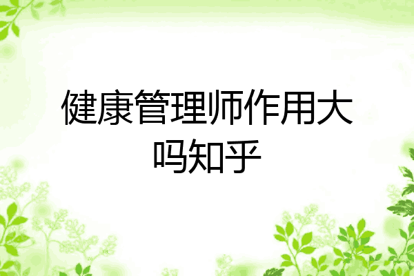 健康管理师作用大吗知乎