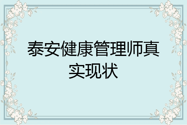 泰安健康管理师真实现状