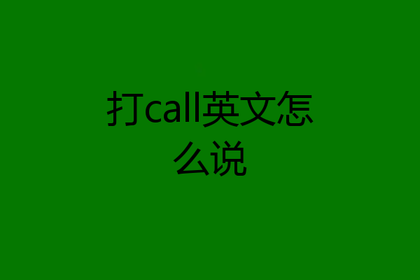 打call英文怎么说
