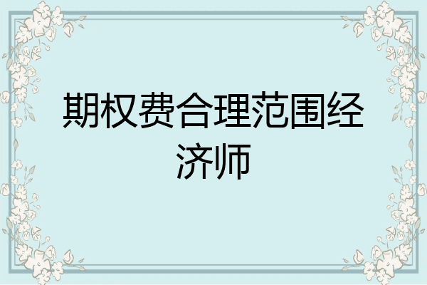 期权费合理范围经济师