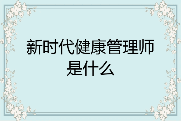 新时代健康管理师是什么