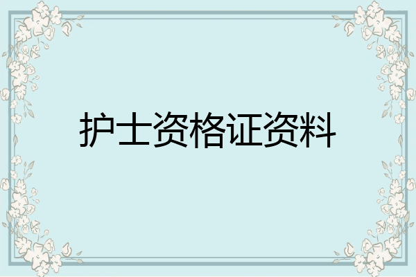 护士资格证资料