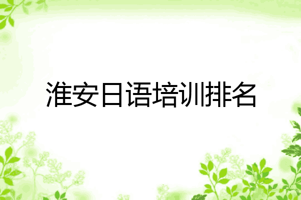 淮安日语培训排名