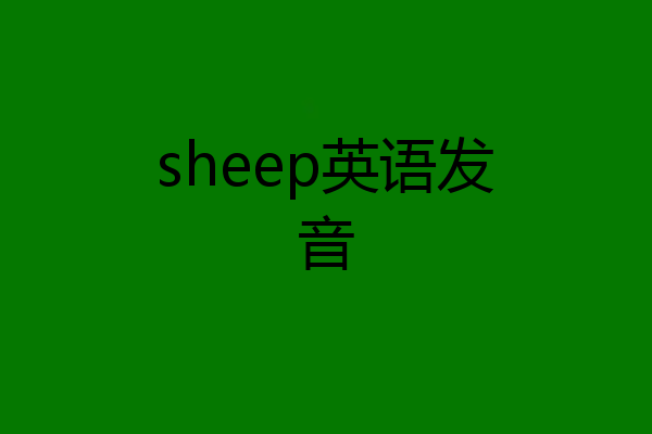 sheep英语发音