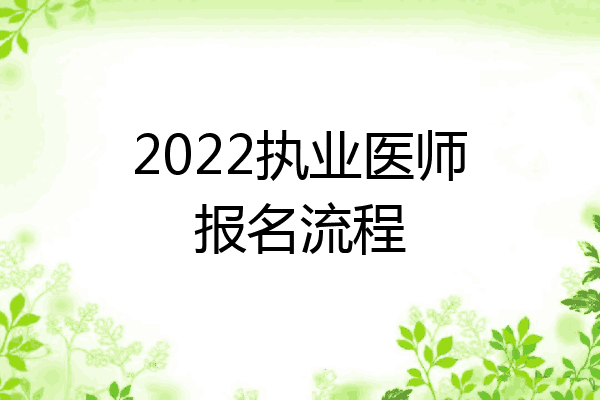2022执业医师报名流程