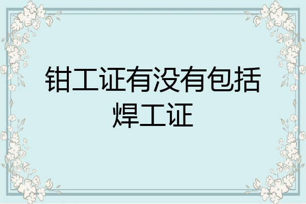 钳工证有没有包括焊工证