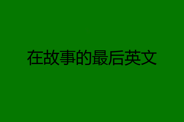 在故事的最后英文