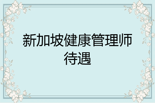 新加坡健康管理师待遇