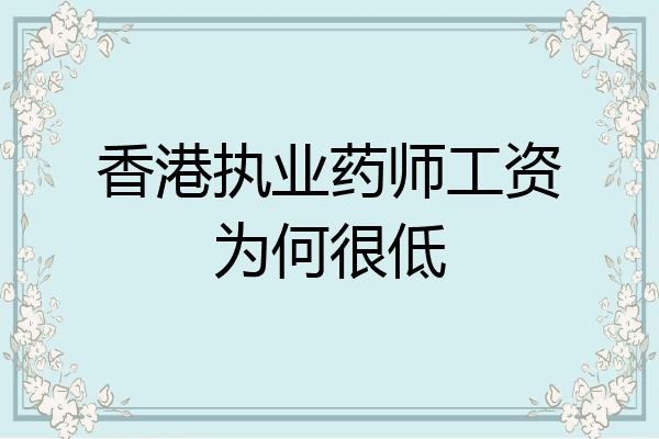 香港执业药师工资为何很低