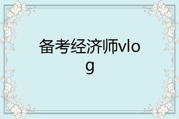 备考经济师vlog