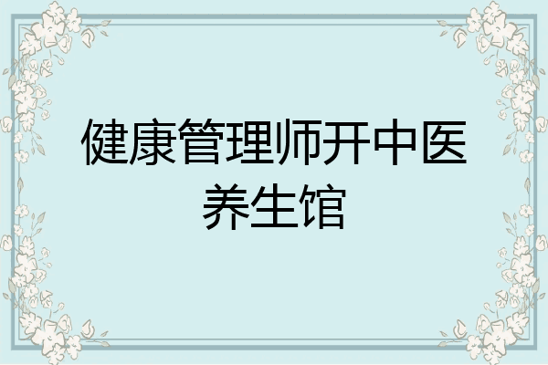健康管理师开中医养生馆