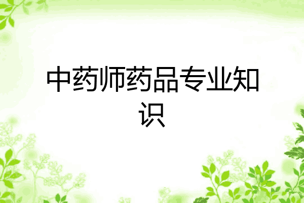 中药师药品专业知识