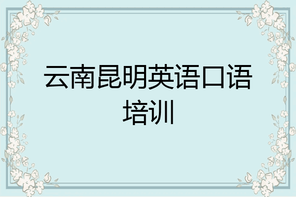 云南昆明英语口语培训