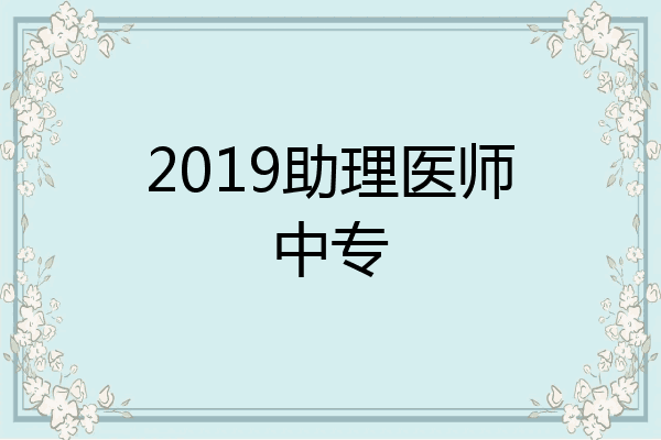 2019助理医师中专