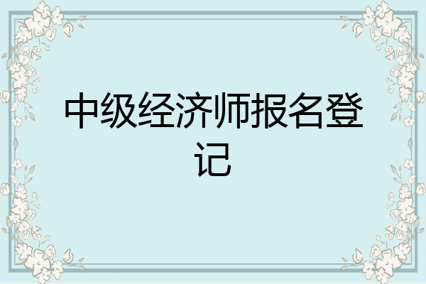 中级经济师报名登记