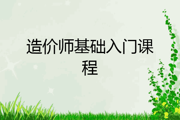 造价师基础入门课程