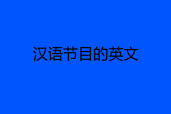 汉语节目的英文