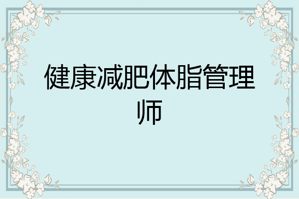 健康减肥体脂管理师