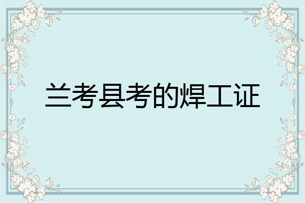 兰考县考的焊工证