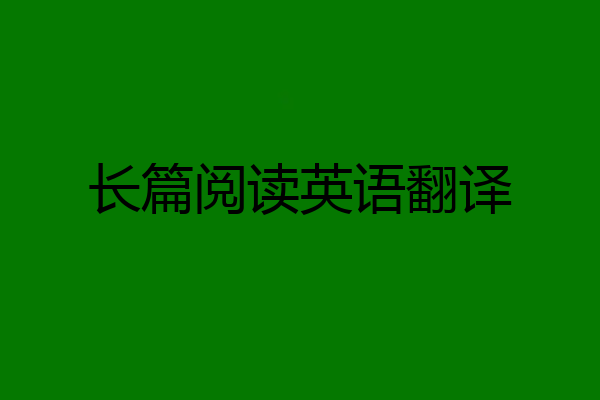 长篇阅读英语翻译