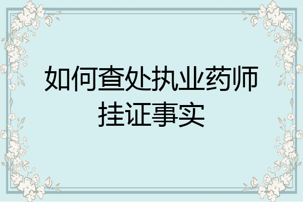如何查处执业药师挂证事实