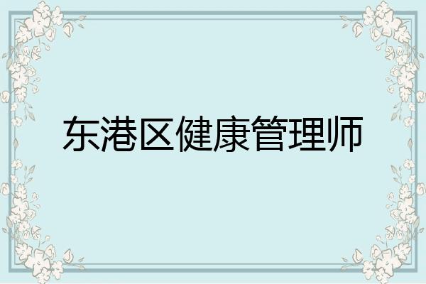 东港区健康管理师