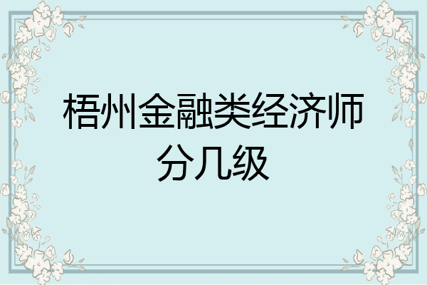 梧州金融类经济师分几级