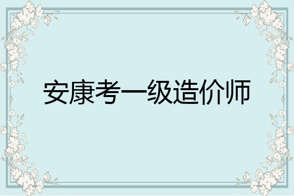 安康考一级造价师