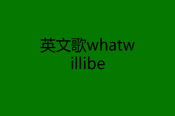 英文歌whatwillibe