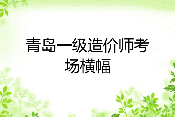 青岛一级造价师考场横幅
