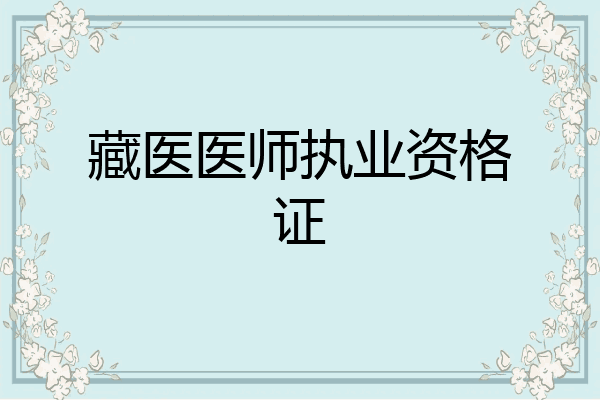 藏医医师执业资格证