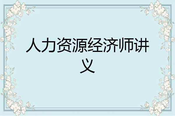 人力资源经济师讲义