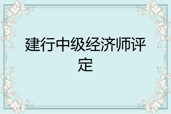 建行中级经济师评定