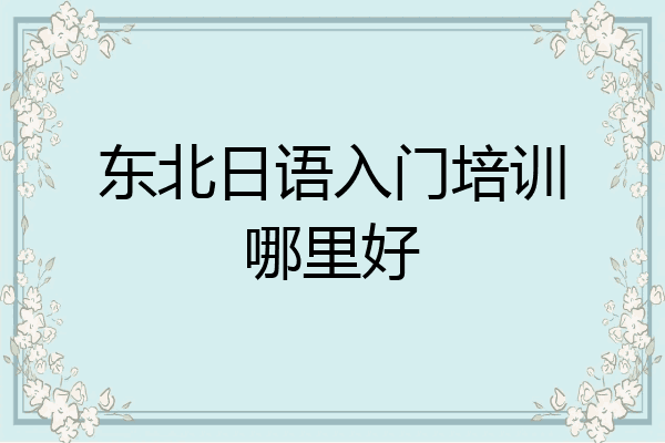 东北日语入门培训哪里好