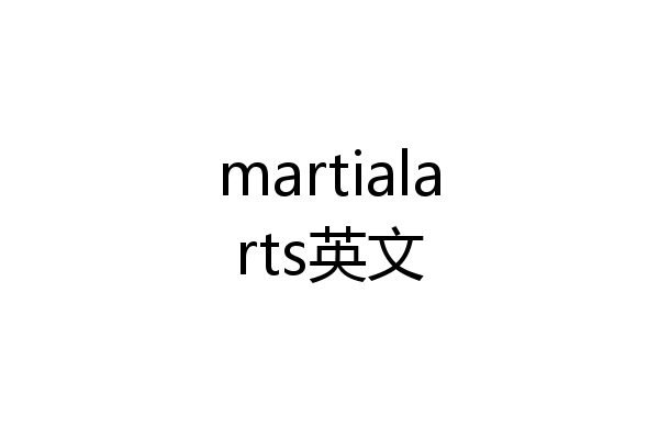 martialarts英文