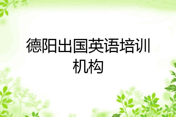 德阳出国英语培训机构