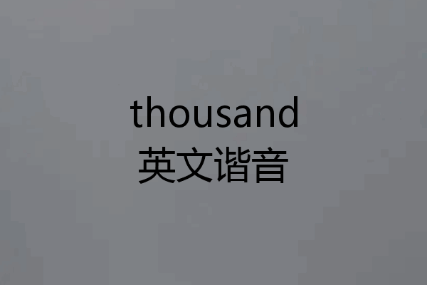 thousand英文谐音