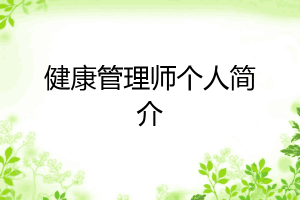 健康管理师个人简介