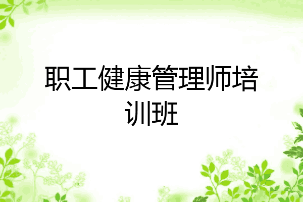 职工健康管理师培训班