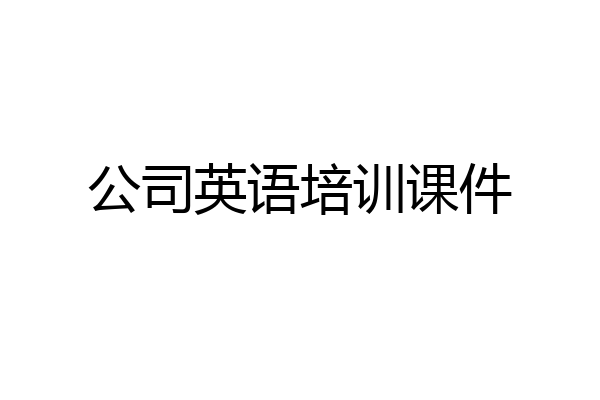 公司英语培训课件