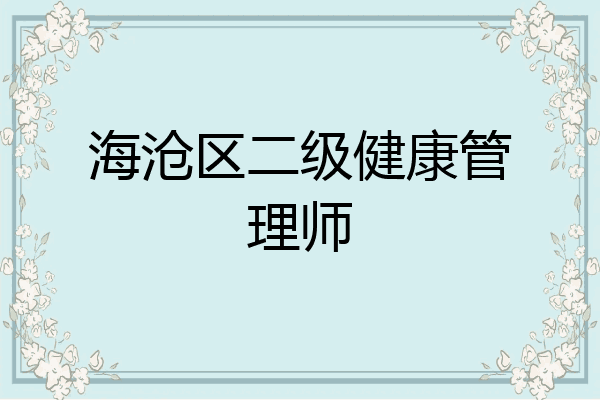 海沧区二级健康管理师