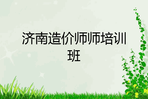 济南造价师师培训班