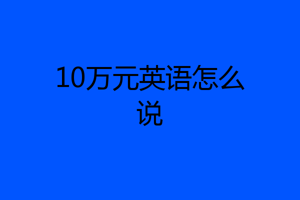 10万元英语怎么说