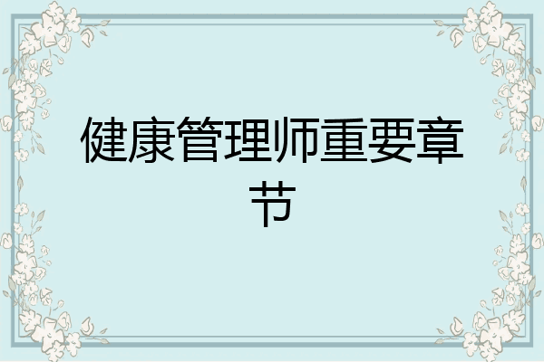 健康管理师重要章节