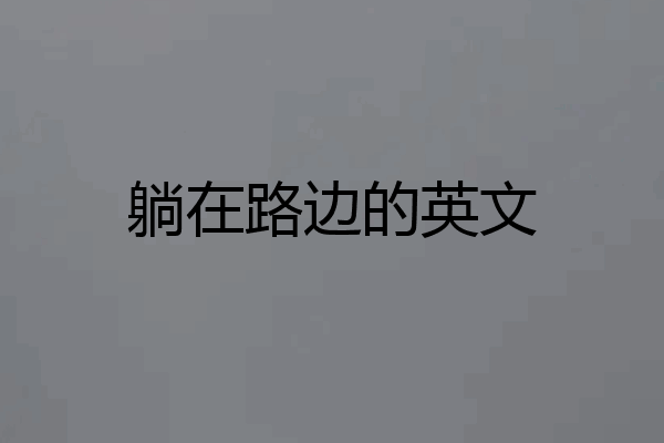 躺在路边的英文