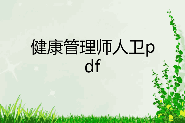 健康管理师人卫pdf