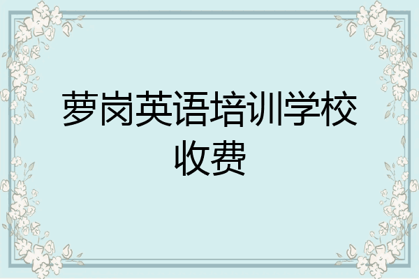 萝岗英语培训学校收费