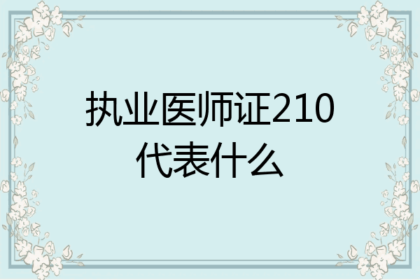 执业医师证210代表什么