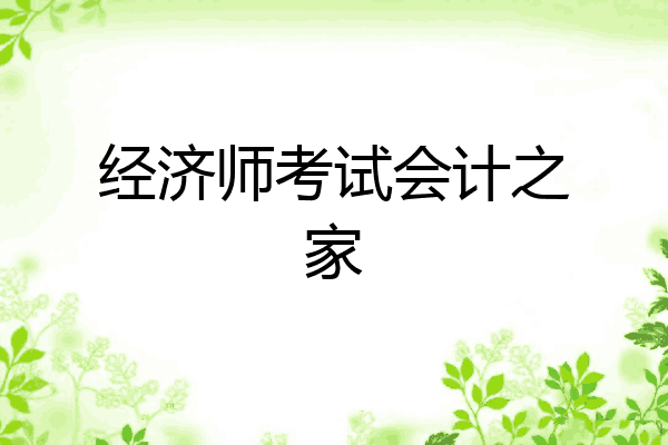经济师考试会计之家