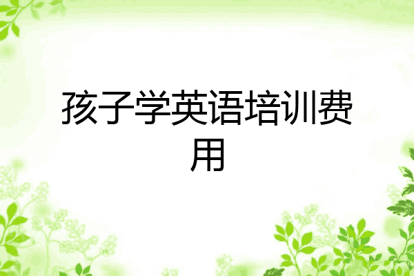 孩子学英语培训费用